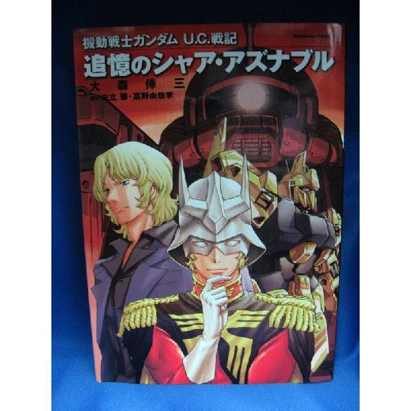 機動戦士ガンダム U.C.戦記 追憶のシャア・アズナブル 大森倖三 サンライズ