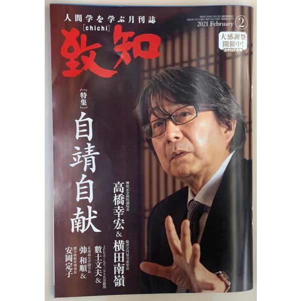 致知 2021年 2月号 ー 人間学を学ぶ月刊誌