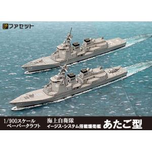 海上自衛隊イージスシステム搭載護衛艦　あたご型　1/900スケール　ペーパークラフトの商品画像