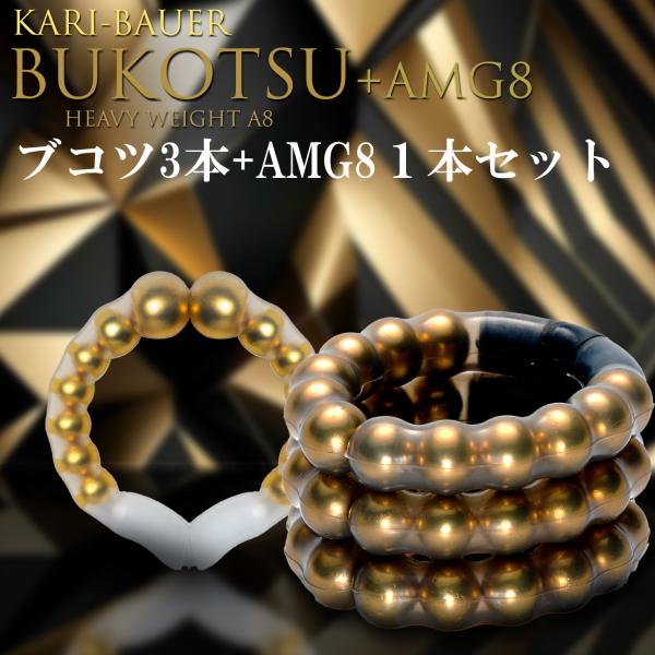 ペニス増大牽引リング 【カリバウアー BUKOTSU 3本セット + AMG8 単品】 重さで牽引す...