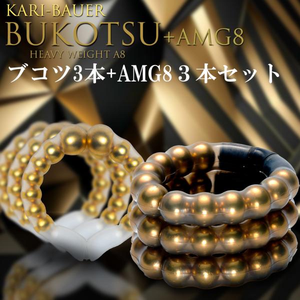 ペニス増大牽引リング 【カリバウアー BUKOTSU 3本セット + AMG8 3本セット】 重さで...