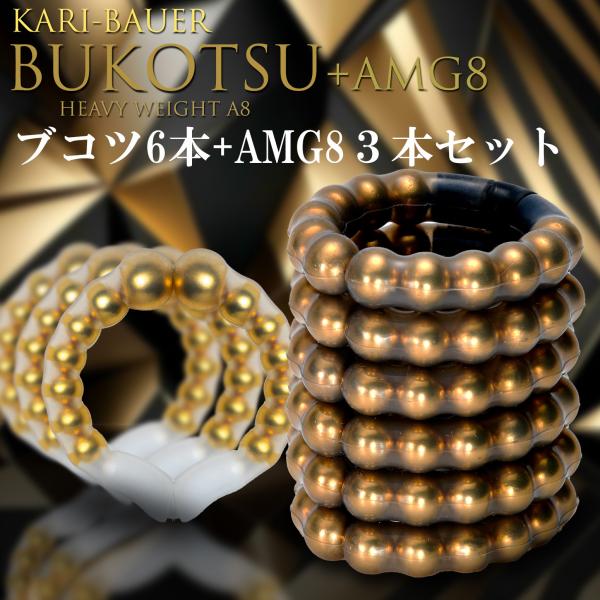 ペニス増大牽引リング 【カリバウアー BUKOTSU 6本セット + AMG8 3本セット】 重さで...