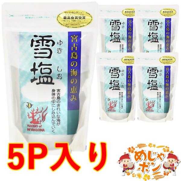 塩 天然塩 雪塩 宮古島産 沖縄お土産 120g×5 ミネラルの含有数が世界一の塩 おすすめ 