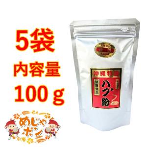 ハブ粉100g×5個セット 沖縄特産 ハブ粉 健康食品 アクアグリーン沖縄｜mejapon