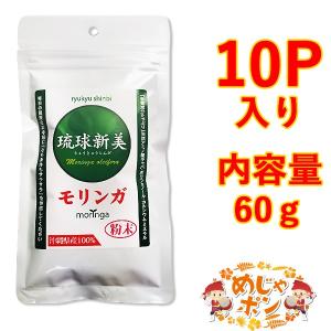 モリンガ サプリメント モリンガパウダー 沖縄県産 琉球新美茶モリンガ粉末60ｇ×10個セット