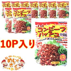 コンビーフハッシュ 沖縄の定番 ミニコンビーフハッシュ（75ｇ）10個入り お土産  おすすめ