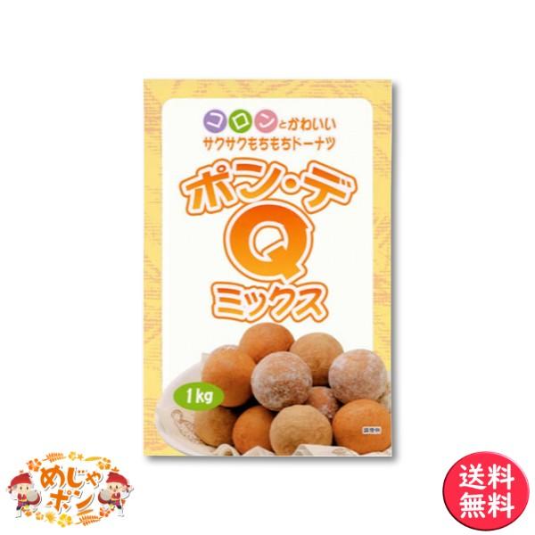 ドーナツ 製菓材 沖縄 お菓子 おやつ 手作り おすすめ 送料無料 ポンデＱミックス1ｋｇ×5袋セッ...