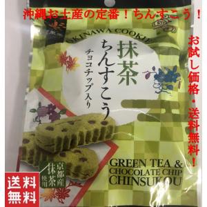 ちんすこう ポイント消化 送料無 食品 お土産 お菓子 抹茶 ちんすこうチョコチップ入り 6個入り２袋セット