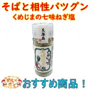 沖縄 調味料 食品 くめじまの七味ねぎ塩17ｇ