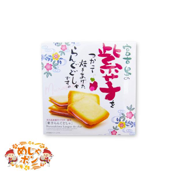 ラングドシャ お土産 食品　宮古島 紫芋ラングドシャ10枚入×1箱 南西産業 クッキー