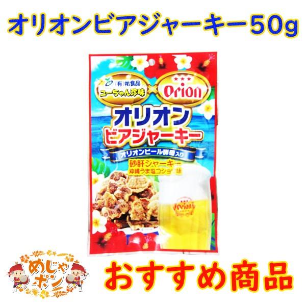 ジャーキー 大容量 美味しい 砂肝 鶏 おすすめ 沖縄限定 お土産 オリオンビアジャーキー50ｇ×１...