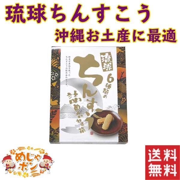 ちんすこう詰め合わせ ちんすこう 沖縄県限定 おすすめ お土産 贈答品 琉球ちんすこう6点セット 南...