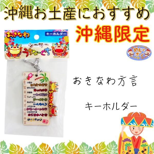 キーホルダー シーサー 方言 沖縄 お土産 シーサーうちなーぐち1個