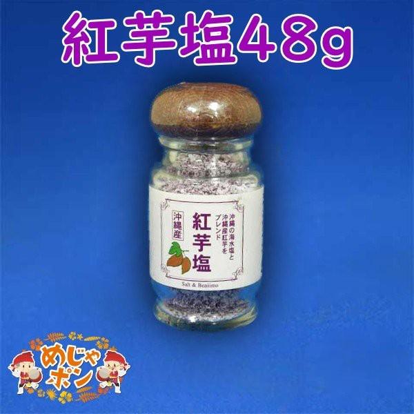 紅芋塩48g×1本 沖縄産 紅芋 塩 調味料