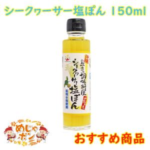 シークワーサーポン酢 シークワーサー 塩ぽん 調味料 石垣の塩 シークワーサー塩ぽん150ｍｌ１本｜mejapon