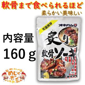 軟骨ソーキ 沖縄 ソーキそば お土産 おすすめ 炙り軟骨ソーキ 160g×1個 オキハム｜mejapon