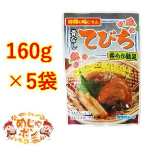 てびち 沖縄 お土産 テビチ 豚足 煮つけ おすすめ 送料無料 骨なしてびち 165g×5個セット オキハム