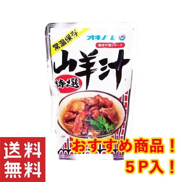 ヤギ 沖縄 山羊汁 レトルト お土産 送料無料 おすすめ 山羊汁500g×5個セット オキハム