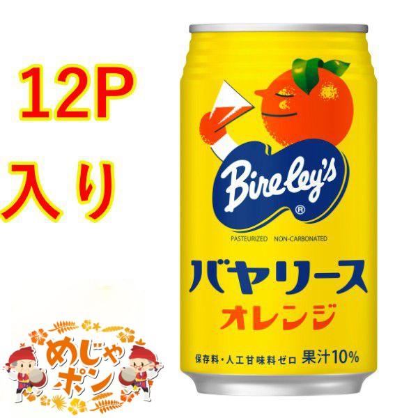 バヤリースオレンジ 缶 沖縄 お土産 オレンジジュース 缶 沖縄バヤリースオレンジ缶 350ｇ×12...