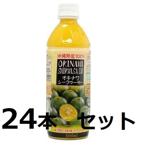 シークワーサー 原液 ジュース 沖縄シークヮーサー100 500ml PET×24本セット オキハム...