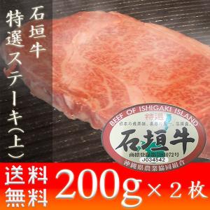 いしがきビーフ本舗 石垣牛特選ステーキ上400g 牛肉 ステーキ ギフト お土産 送料無料 おすすめ｜mejapon