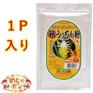 秋ウコン ウコン サプリメント 沖縄県産ウコン  通販 おすすめ 秋うっちん粉アルミ袋入200g うっちん沖縄｜mejapon