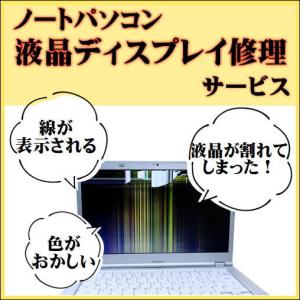パソコン 修理 ノートパソコン 液晶ディスプレイ修理 安い｜mekanikuru