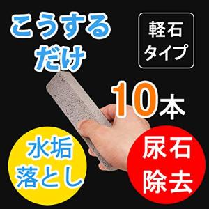 10個家庭用 軽石 クリーニングツール 水垢 尿石落とし キッチン トイレ バーベキュー棚 スイミングプール バスタブ 掃除用具 洗剤いらず
