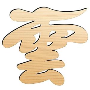 天然木材 神棚 雲板 天井に貼る雲 雲