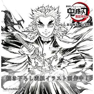 エアコミケ3 Ufotable 劇場版 鬼滅の刃 無限列車編 銀幕画集 イラスト集 画集 通常版 S メキメキショップ2号店 通販 Yahoo ショッピング