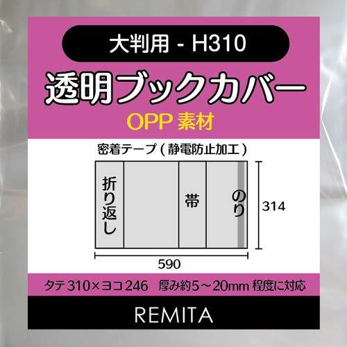 REMITA 透明ブックカバー 大判用-H310（例：家庭画報等） 15枚 OPP素材 BC15H3...