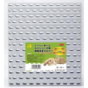 三晃商会 SANKO イージーホーム80シリーズ用 樹脂休足フロアー 半面×2枚セット｜meko-store
