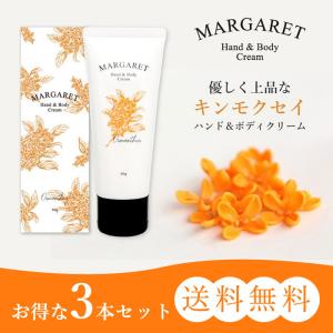 【3本セット・送料無料！】 キンモクセイ ハンド ＆ ボディ クリーム マーガレットジョセフィン 金木犀 50g ハンドケア ボディケア｜melanin-shop