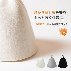 サウナハット ウール メンズ レディース サ活...の詳細画像1