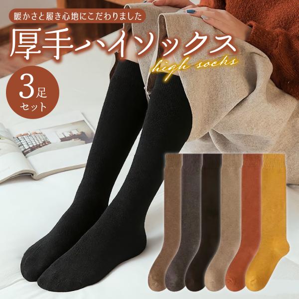 ハイソックス 3足セット 厚手 レディース 靴下 冷え取り 保温 裏パイル 綿混 吸湿 発熱 着圧 ...