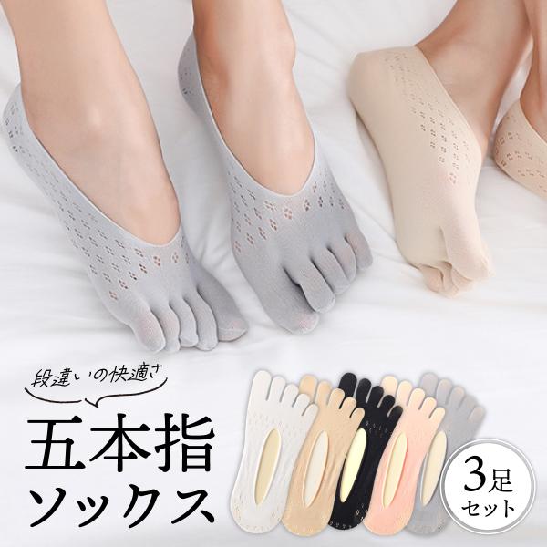 五本指ソックス 3足セット レディース 靴下 フットカバー 5本指靴下 インナー かわいい 滑り止め...