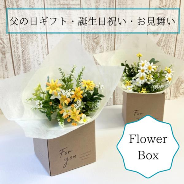 父の日　造花　花束　置き型　プレゼント　ギフト　そのまま飾れる　ビタミンカラー　花　フラワー　誕生日...