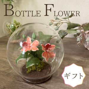 ボトルフラワー　ガラスドーム　造花　花　インテリア　洗面所　受付　テーブルフラワー　かわいい　手作り　ガラス　夏　玄関　ギフト　誕生日　寿退社　記念日