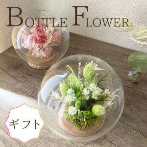 ボトルフラワー　ガラスドーム　ドライフラワー　花　インテリア　洗面所　受付　テーブルフラワー　かわいい　手作り　ガラス　玄関　ギフト　誕生日　寿退社