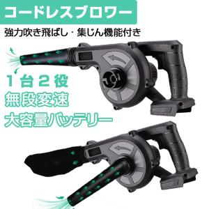 充電式 ブロワー コードレス 集じん機能付き 無段変速