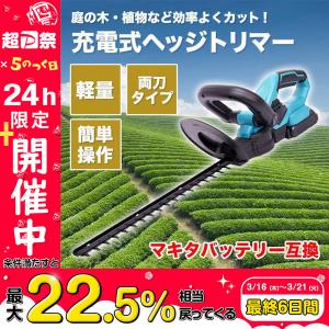 ヘッジトリマー 充電式 マキタ 18Vバッテリー互換 電動 草刈機 芝刈り機 庭 庭園 枝切り 女性 軽量 家庭用 草刈り機 お手入れ 刈込幅510mm 切断径14mm｜melia