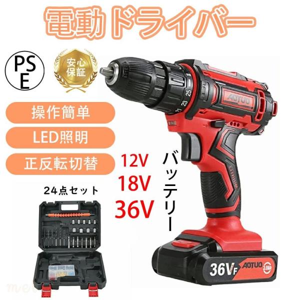 電動ドライバー 24点セット 電動ドリルドライバー 穴あけ 小型 12V/18V/36V 電動穴あけ...