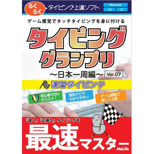 タイピング・グランプリ　日本一周編　らくらくタイピング上達！