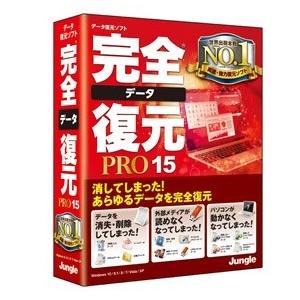 ジャングル　完全データ復元PRO15（JP004457）