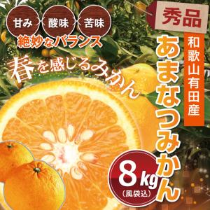 秀品 あまなつ みかん 和歌山 有田産 春 みかん あまなつみかん 甘夏 8kg 送料無料 甘い おいしい 8キロ 果物 フルーツ｜melimelo