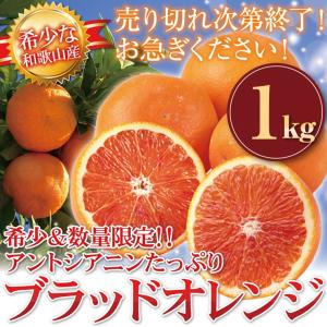 ブラッドオレンジ 和歌山 産地直送 1kg オレンジ 柑橘系 箱買い 甘い 美味しい フルーツ 果物 1キロ｜melimelo