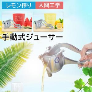 手動式ジューサー ハンドジューサー 果物 レモン絞り