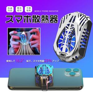 スマホ散熱器 クーラー スマホ用冷却ファン 荒野行動