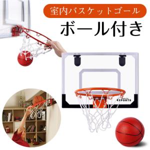 バスケットゴール 室内 ボール付き 子ども用 設置 壁掛け式 家庭用 ストレス解消 ミニバスケット キッズ ファミリースポーツ レジャー 玩具 ドアの上