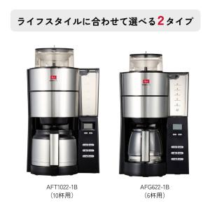 メリタ アロマフレッシュ 6杯用 ミル付 全自...の詳細画像5